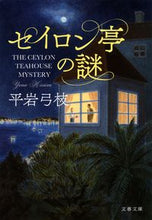 画像をギャラリービューアに読み込む, セイロン亭の謎 平岩弓枝 著 ヒライワユミエ 文藝春秋 :9784167919986