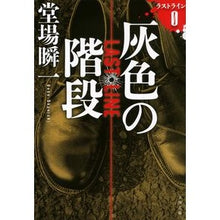 画像をギャラリービューアに読み込む, #堂場瞬一 著 #灰色の階段 ラストラインO ドウバシユンイチ 文藝春秋 灰色の階段 ラストラインO (文春文庫 と 24-22) : Written by Shunichi Doba Gray stairs last line O :9784167920074