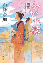 画像をギャラリービューアに読み込む, わかれ縁 狸穴屋お始末日記 西條奈加 著 サイジヨウナカ 文藝春秋 :9784167920081