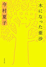 画像をギャラリービューアに読み込む, 木になった亜沙 今村夏子 イマムラナツコ 文藝春秋 :9784167920227