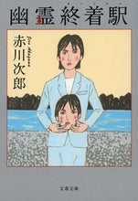 画像をギャラリービューアに読み込む, 幽霊終着駅 赤川次郎 アカガワジロウ --- 文藝春秋 :9784167920241