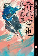 画像をギャラリービューアに読み込む, 奔れ、空也 空也十番勝負 10 佐伯泰英 サエキヤスヒデ 文藝春秋 :9784167920357