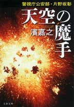 画像をギャラリービューアに読み込む, 天空の魔手 警視庁公安部・片野坂彰 濱嘉之 ハマヨシユキ 文藝春秋 :9784167920371