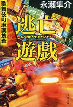 Load image into Gallery viewer, 逃亡遊戯 歌舞伎町麻薬捜査 永瀬隼介 ナガセシユンスケ 文藝春秋 :9784167920432