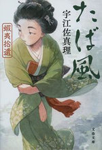 画像をギャラリービューアに読み込む, #宇江佐真理 #蝦夷拾遺たば風