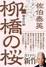 画像をギャラリービューアに読み込む, 猪牙の娘 柳橋の桜 1 佐伯泰英 サエキヤスヒデ 文藝春秋 文藝春秋 :9784167920494