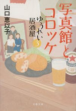 画像をギャラリービューアに読み込む, 写真館とコロッケ ゆうれい居酒屋 3 山口恵以子 ヤマグチエイコ 文藝春秋 :9784167920517