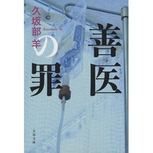 画像をギャラリービューアに読み込む, #久坂部羊 #善医の罪 クサカベヨウ 文藝春秋 (文春文庫 く 43-1) : Kusakabe sheep sin of a good doctor :9784167920838