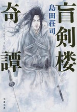 画像をギャラリービューアに読み込む, 盲剣楼奇譚 島田荘司 シマダソウジ 文藝春秋 :9784167920852