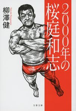 画像をギャラリービューアに読み込む, 2000年の桜庭和志 柳澤健 ヤナギサワタケシ 文藝春秋 :9784167921026