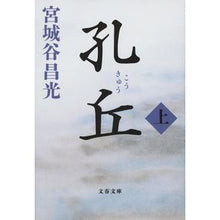 画像をギャラリービューアに読み込む, #宮城谷昌光 #孔丘 上 ミヤギタニマサミツ 文藝春秋 孔丘 上 (文春文庫 み 19-47) : Masamitsu Miyagidani Kong Qiu top :9784167921064