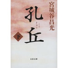 画像をギャラリービューアに読み込む, #宮城谷昌光 #孔丘 下 ミヤギタニマサミツ 文藝春秋 孔丘 下 (文春文庫 み 19-48) : Masamitsu Miyagidani Kong Qiu lower :9784167921071