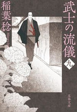 画像をギャラリービューアに読み込む, #稲葉稔 #武士の流儀9 :9784167921118