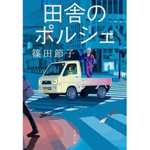 画像をギャラリービューアに読み込む, #篠田節子 #田舎のポルシェ シノダセツコ 文藝春秋 (文春文庫 し 32-13) : Setsuko Shinoda Porsche in the countryside :9784167921132