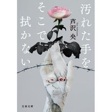 画像をギャラリービューアに読み込む, #芦沢央 #汚れた手をそこで拭かない アシザワヨウ --- 文藝春秋 (文春文庫 あ 90-2) : Akira Ashizawa Don't wipe your dirty hands there :9784167921255