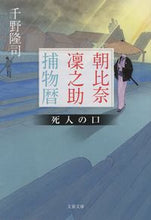 画像をギャラリービューアに読み込む, #千野隆司 #朝比奈凜之助捕物暦死人の口 :9784167921279