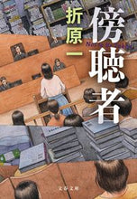 画像をギャラリービューアに読み込む, 傍聴者 折原一 オリハライチ 文藝春秋 :9784167921309