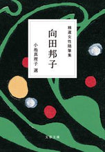画像をギャラリービューアに読み込む, 精選女性随筆集 向田邦子 向田邦子 ムコウダクニコ --- 文藝春秋 :9784167921330