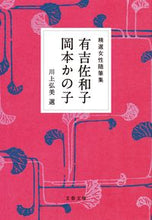 Load image into Gallery viewer, #有吉佐和子 #精選女性随筆集有吉佐和子岡本かの子 :9784167921514