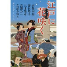 画像をギャラリービューアに読み込む, #西條奈加 #江戸に花咲く サイジヨウナカ 文藝春秋 時代小説アンソロジー (文春文庫 み 17-61) : Naka Saijo Flowers bloom in Edo :9784167921552