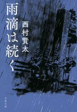 画像をギャラリービューアに読み込む, #西村賢太 #雨滴は続く :9784167921606