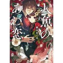 画像をギャラリービューアに読み込む, #顎木あくみ #人魚のあわ恋 アギトギアクミ 文藝春秋 (文春文庫 あ 96-1) : Akumi Chinki Mermaid's bubble love :9784167921682