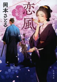 恋風 仕立屋お竜 岡本さとる オカモトサトル --- :9784167921699