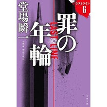 画像をギャラリービューアに読み込む, #堂場瞬一 #罪の年輪 ドウバシユンイチ 文藝春秋 ラストライン6 (文春文庫 と 24-24) : Shunichi Doba annual rings of sin :9784167921804