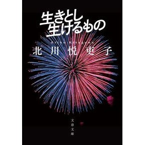 #北川悦吏子 #生きとし生けるもの キタガワエリコ :9784167921835