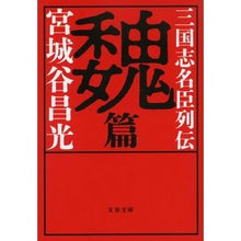 画像をギャラリービューアに読み込む, #宮城谷昌光 #三国志名臣列伝 魏篇 ミヤギタニマサミツ --- 文藝春秋 三国志名臣列伝 魏篇 (文春文庫 み 19-49) : Masamitsu Miyagidani Biography of famous vassals of the Three Kin : Masamitsu Miyagidani Biography :9784167922252