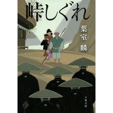 画像をギャラリービューアに読み込む, #葉室麟 #峠しぐれ ハムロリン 文藝春秋 (文春文庫 ほ 36-18) : Rin Hamuro Pass Shigure :9784167922368