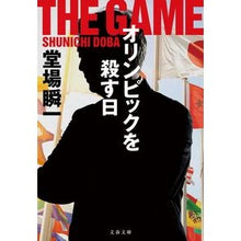 画像をギャラリービューアに読み込む, #堂場瞬一 #オリンピックを殺す日 ドウバシユンイチ 文藝春秋 (文春文庫 と 24-25) : Shunichi Doba The day that killed the Olympics :9784167922436