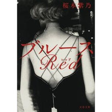 画像をギャラリービューアに読み込む, #桜木紫乃 #ブルースRed サクラギシノ 文藝春秋 ブルースRed (文春文庫 さ 56-4) : Shino Sakuragi blues red :9784167922597