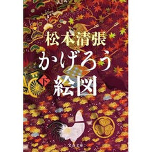 画像をギャラリービューアに読み込む, #松本清張 #かげろう絵図 下 新装版 マツモトセイチヨウ 文藝春秋 かげろう絵図下 (文春文庫 ま 1-139) : Seicho Matsumoto Kagerou picture, bottom, new edition :9784167922665