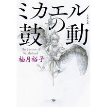 Load image into Gallery viewer, #柚月裕子 #ミカエルの鼓動 ユヅキユウコ 文藝春秋 (文春文庫 ゆ 13-3) : Yuko Yuzuki michael's heartbeat :9784167922818