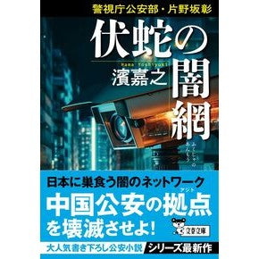 #濱嘉之 #伏蛇の闇網 警視庁公安部・片野坂彰 ハマヨシユキ ●文藝春秋 :9784167922825