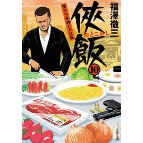 #福澤徹三 #侠飯 10 フクザワテツゾウ ●文藝春秋 :9784167922856