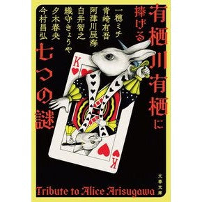 #一穂ミチ #有栖川有栖に捧げる七つの謎 イチホミチ ●文藝春秋 :9784167922979