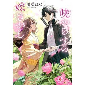 #雨咲はな #暁からすの嫁さがし 3 アマサキハナ ●文藝春秋 :9784167923143