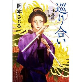 #岡本さとる #巡り合い 仕立屋お竜 オカモトサトル ●文藝春秋 :9784167923297
