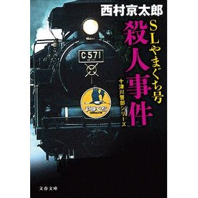 #西村京太郎 #SLやまぐち号殺人事件 ニシムラキヨウタロウ ●文藝春秋 :9784167923433