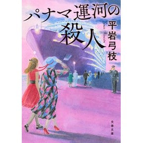 #平岩弓枝 #パナマ運河の殺人 ヒライワユミエ ●文藝春秋 :9784167923587