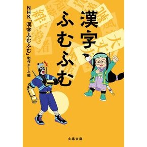#NHK「漢字ふむふむ #漢字ふむふむ エヌエイチケイカンジフムフムセイサクチ :9784167923938