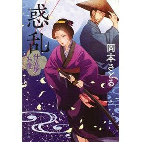 #岡本さとる #惑乱 仕立屋お竜 オカモトサトル ●文藝春秋 :9784167923983