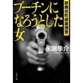 #永瀬隼介 #プーチンになろうとした女 歌舞伎町麻薬捜 ナガセシユンスケ ●文藝春秋 :9784167924041