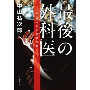 #中山祐次郎 #最後の外科医 : ナカヤマユウジロウ : ●文藝春秋 : the last surgeon : Nakayama Yujiro : 9784167924287