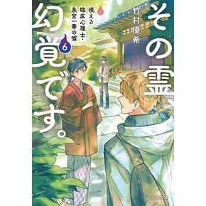 #竹村優希 #その霊、幻覚です。 6 タケムラユキ ●文藝春秋 :9784167924416