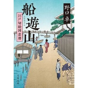 #野口卓 #船遊山 ノグチタク ●文藝春秋 :9784167924539
