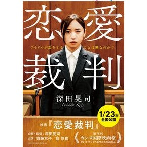 #深田晃司 #恋愛裁判 フカダコウジ ●文藝春秋 :9784167924669