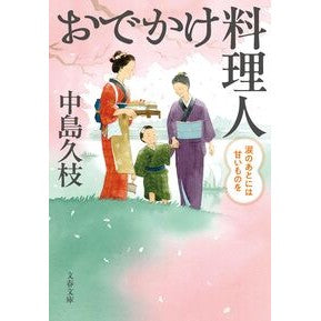 #中島久枝 #おでかけ料理人 涙のあとには甘いものを ナカシマヒサエ ●文藝春秋 :9784167924768